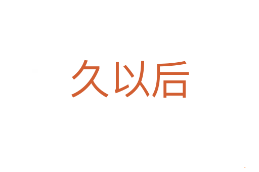 久以后