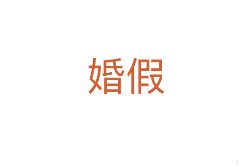 婚假