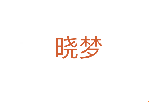 晓梦