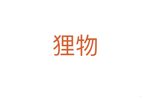 狸物