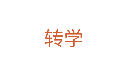 转学