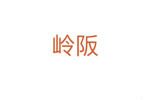 岭阪
