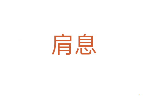 肩息