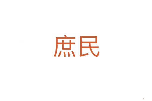 庶民