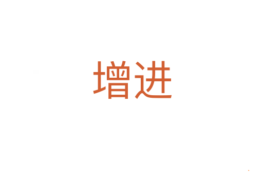 增进