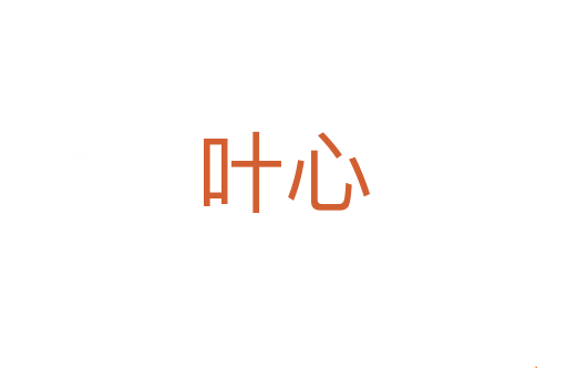叶心