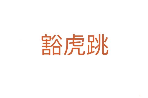 豁虎跳