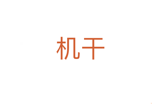 机干