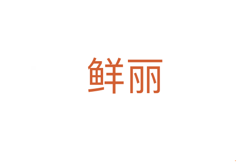 鲜丽