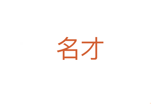 名才