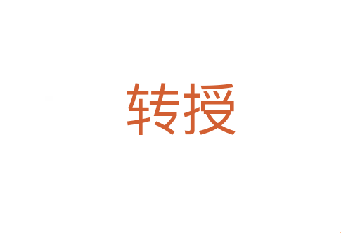 转授