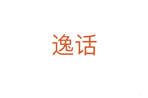 逸话