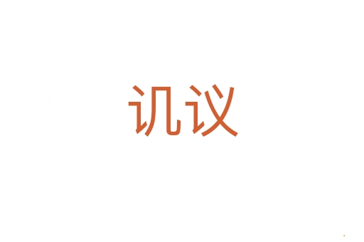讥议