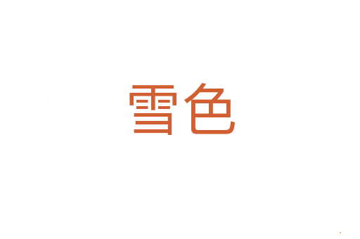 雪色