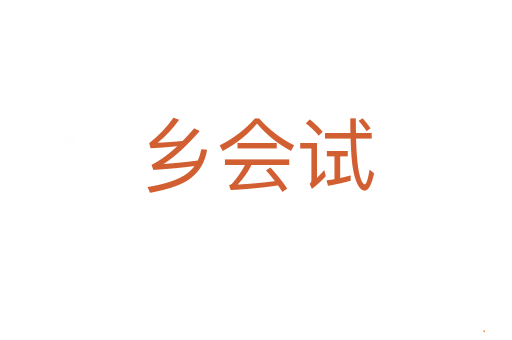乡会试