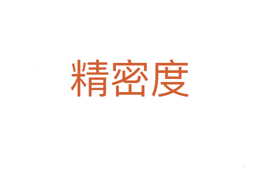 精密度