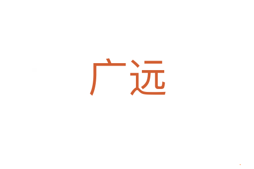 广远