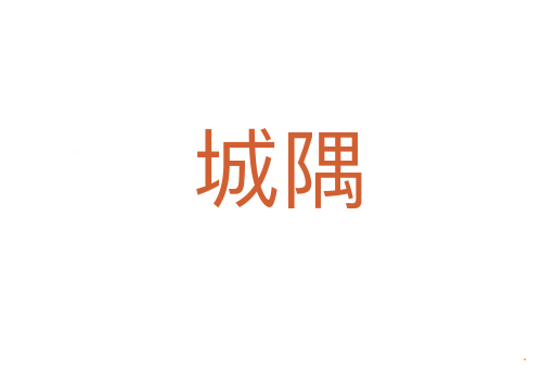 城隅
