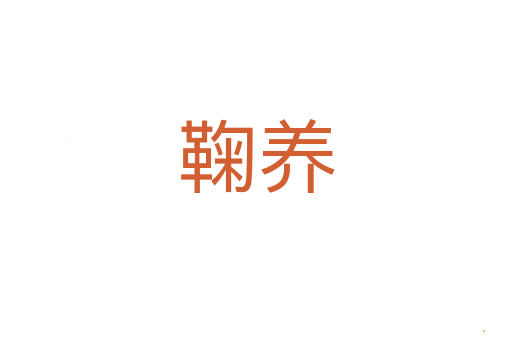 鞠养