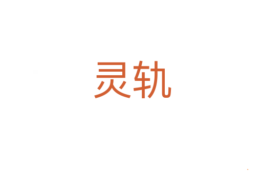 灵轨