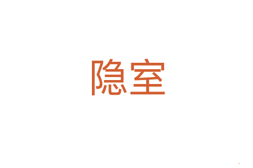隐室