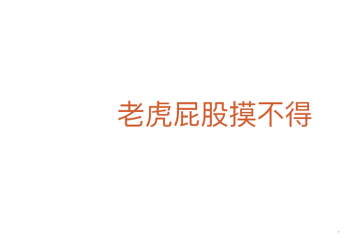 老虎屁股摸不得