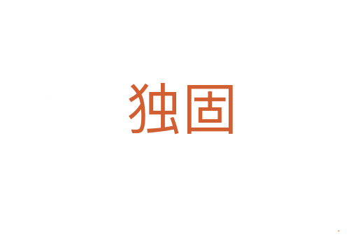 独固