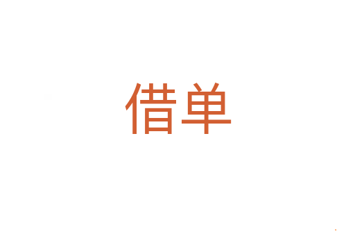 借单