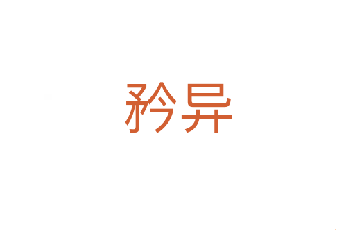 矜异