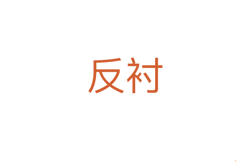 反衬