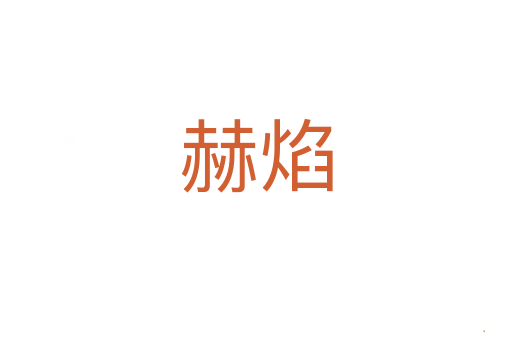 赫焰