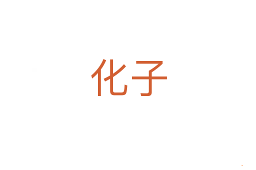 化子