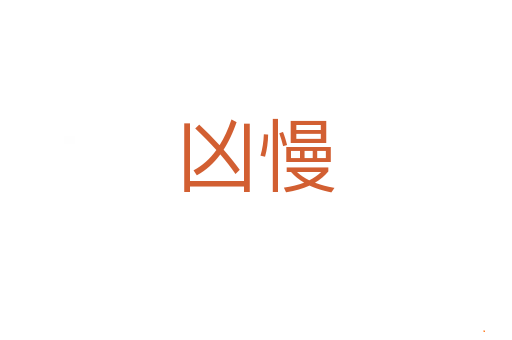 凶慢