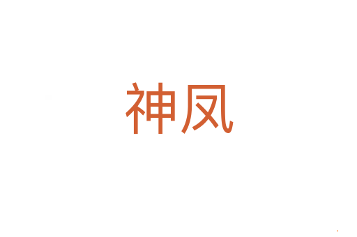 神凤