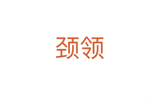 颈领