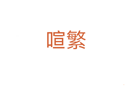 喧繁
