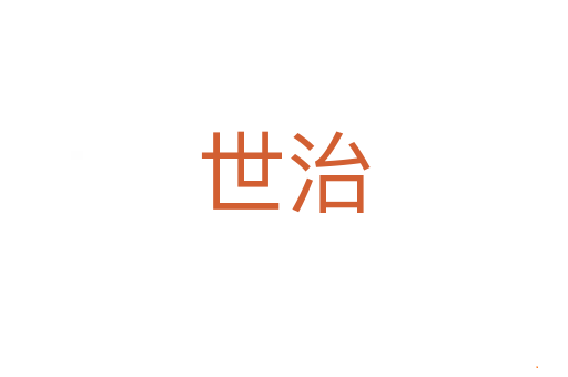 世治