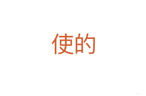 使的