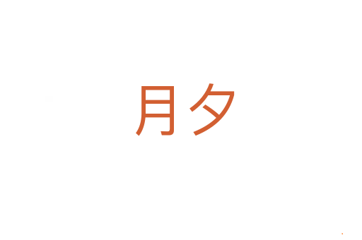 月夕