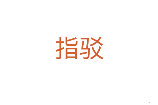 指驳