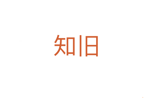 知旧