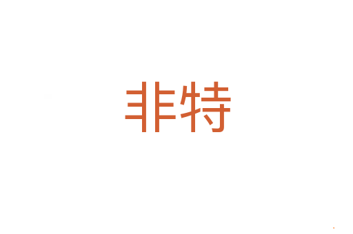 非特