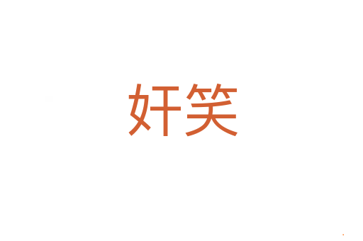 奸笑