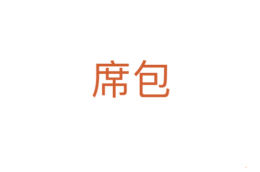 席包