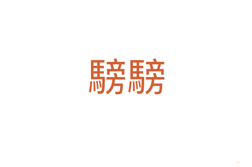 騯騯