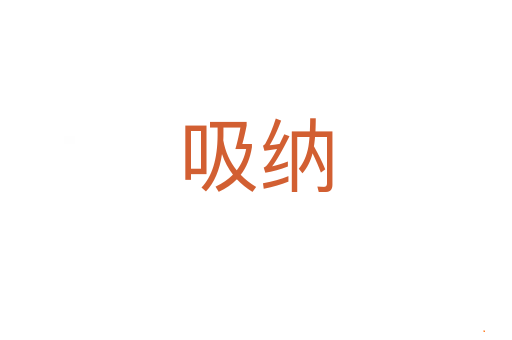 吸纳