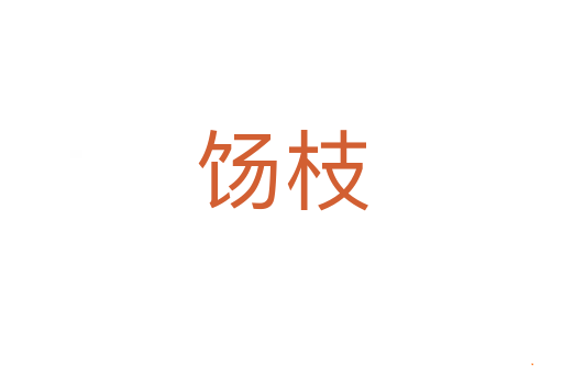 饧枝