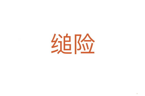 缒险