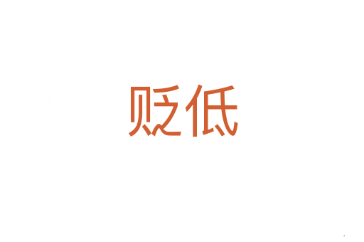 贬低