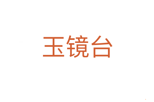 玉镜台